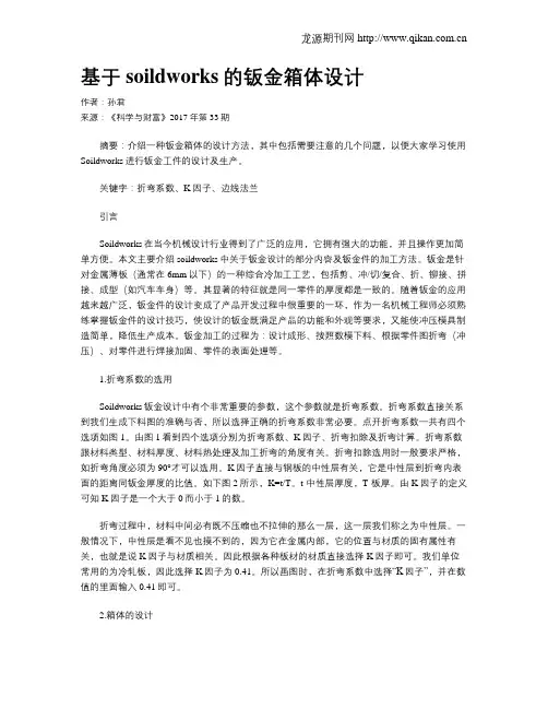 基于soildworks的钣金箱体设计