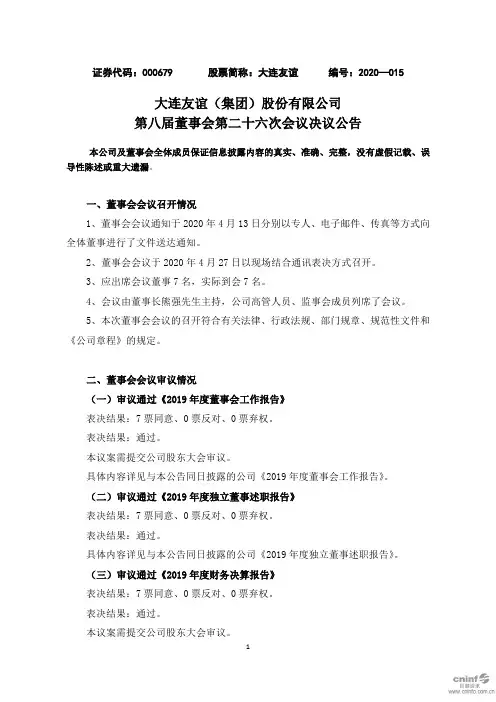 大连友谊：第八届董事会第二十六次会议决议公告