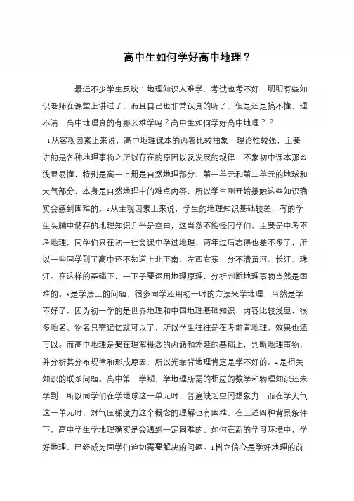 高中生如何学好高中地理？