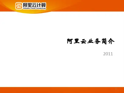 阿里云架构介绍PPT幻灯片课件