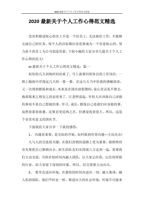 心得体会 2020最新关于个人工作心得范文精选