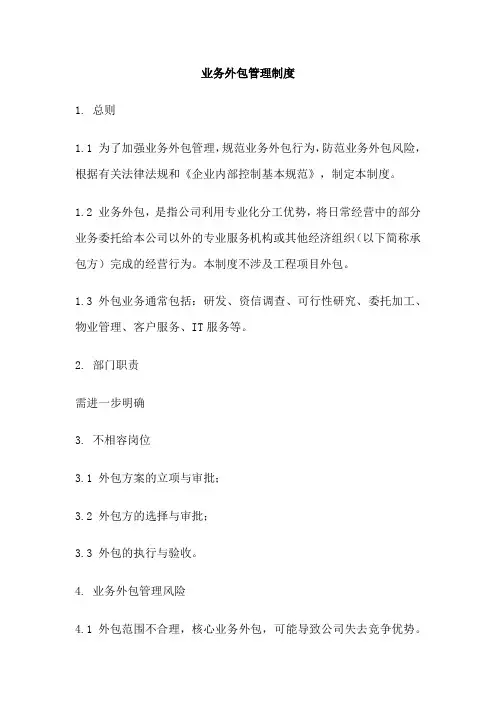 业务外包管理制度