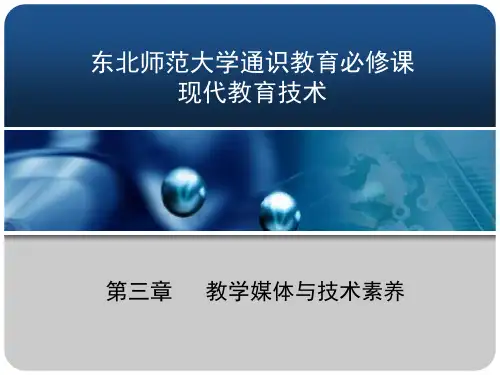 第3章教学媒体与技术素养a课件