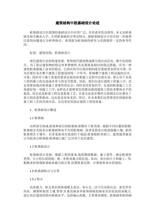 建筑结构中桩基础设计论述