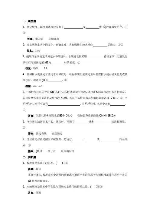 环境监测人员持证上岗考核试题及答案水和废水(二)酸度、碱度