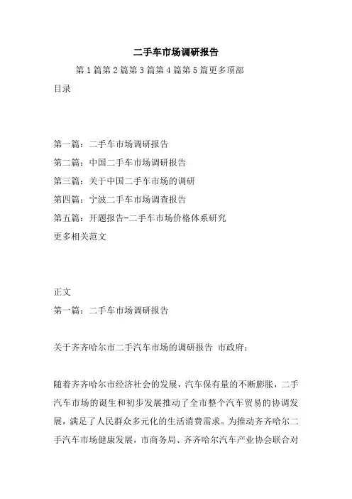 最新二手车市场调研报告