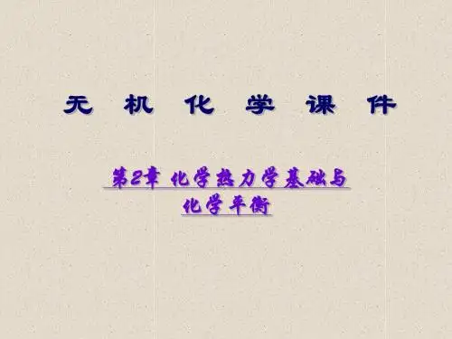 第2章-化学热力学基础与化学平衡