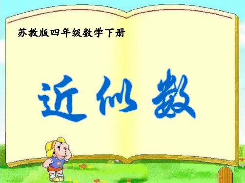 苏教版四年级数学下册近似数ppt课件(2015~2016年新教材)