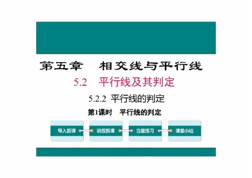 人教版数学七年级下册第五章5.2.2平行线的判定