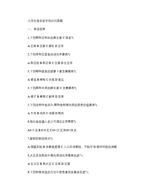 小学生食品安全知识问答题.
