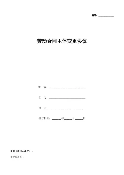 劳动合同主体变更合同协议书范本