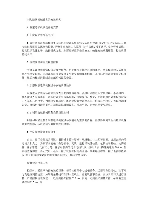 [制浆造纸,机械设备]制浆造纸机械设备的安装研究