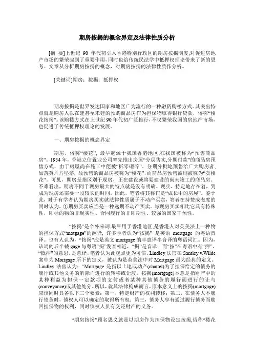 期房按揭的概念界定及法律性质分析