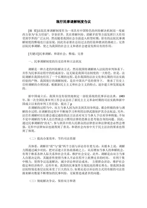 现行民事调解制度刍议