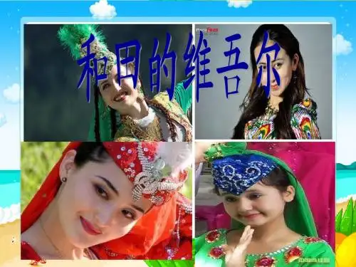 和田的维吾尔人课件