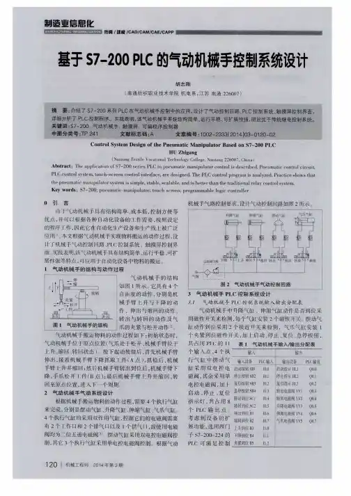 基于S7-200 PLC的气动机械手控制系统设计