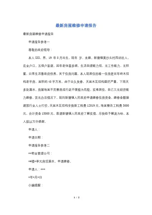 最新房屋维修申请报告