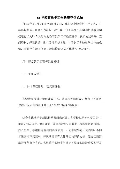 2020年教育教学工作检查评估总结