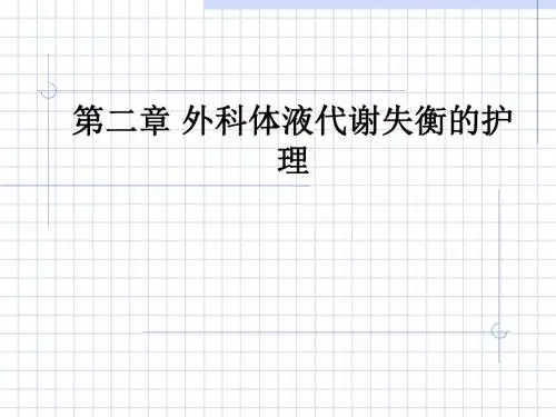 第二章 外科体液代谢失衡的护理ppt课件