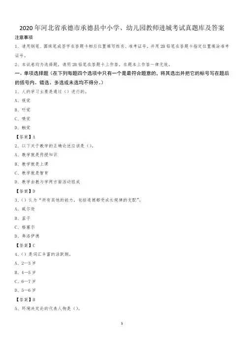 2020年河北省承德市承德县中小学、幼儿园教师进城考试真题库及答案