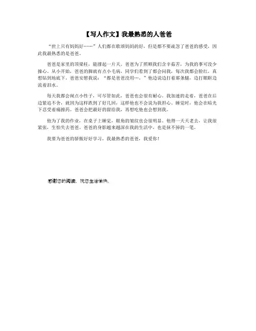【写人作文】我最熟悉的人爸爸