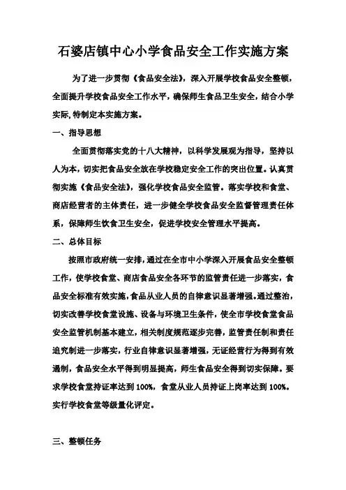 小学食品安全工作实施方案 2