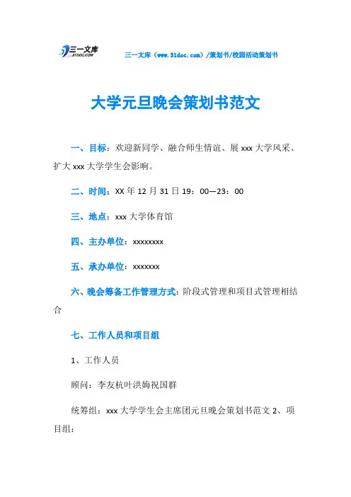 大学元旦晚会策划书范文