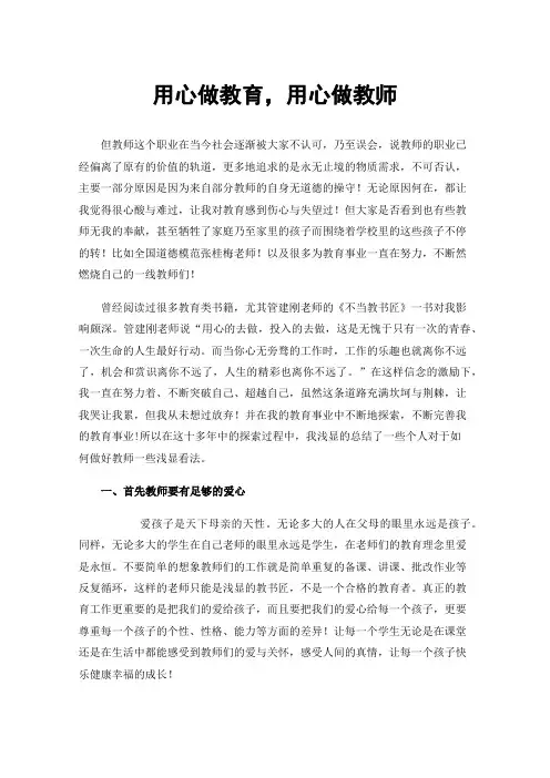 用心做教育，用心做教师