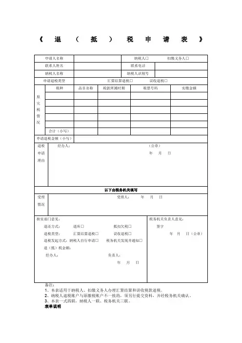 《退(抵)税申请表》