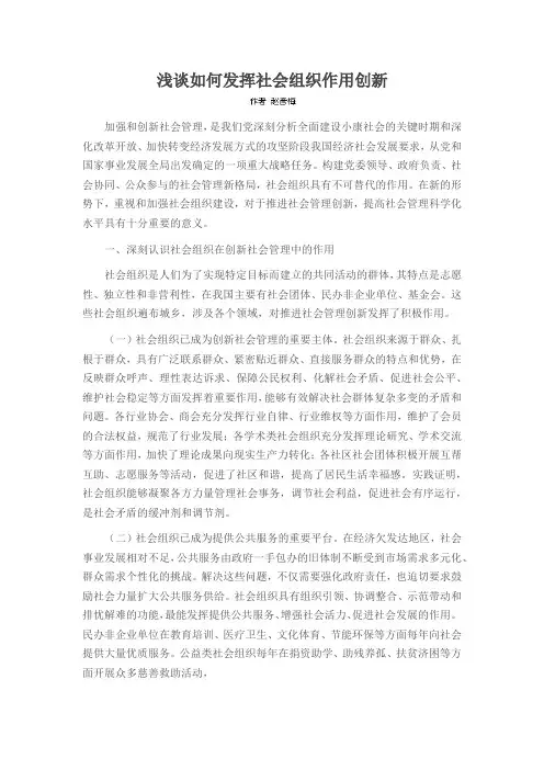 浅谈如何发挥社会组织作用创新