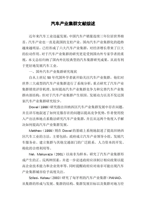 汽车产业集群文献综述