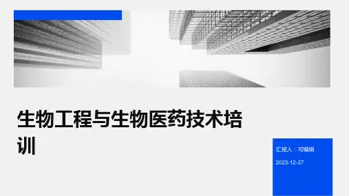 生物工程与生物医药技术培训ppt