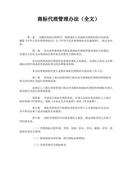 商标代理管理办法（全文）