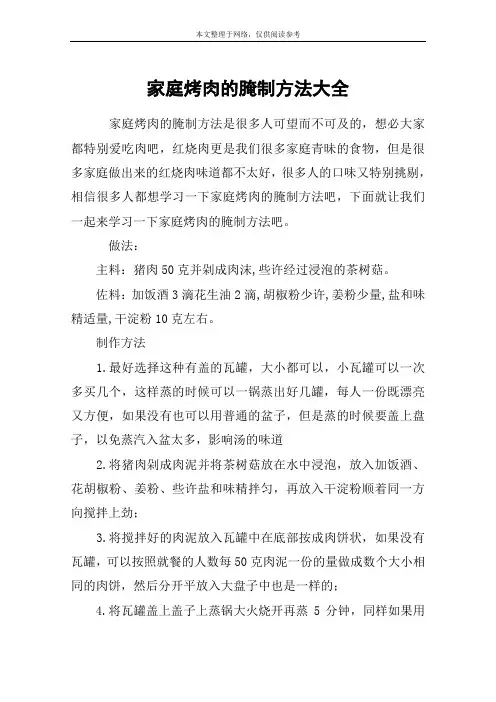 家庭烤肉的腌制方法大全 2