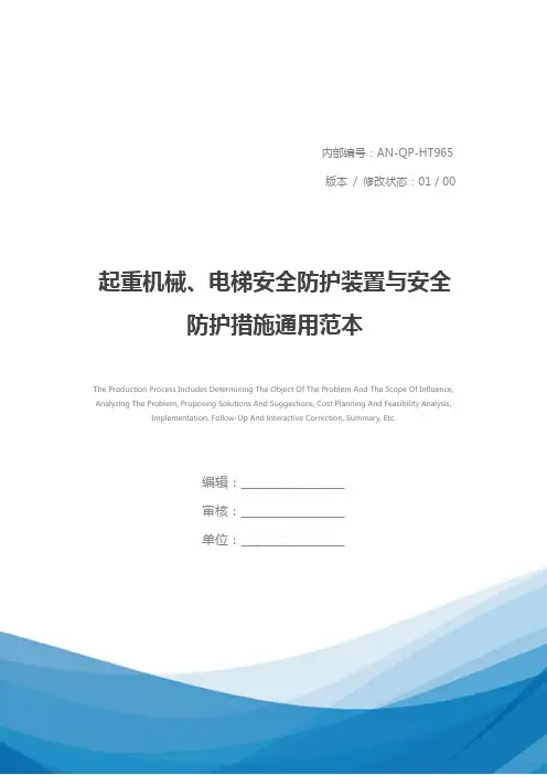 起重机械、电梯安全防护装置与安全防护措施通用范本