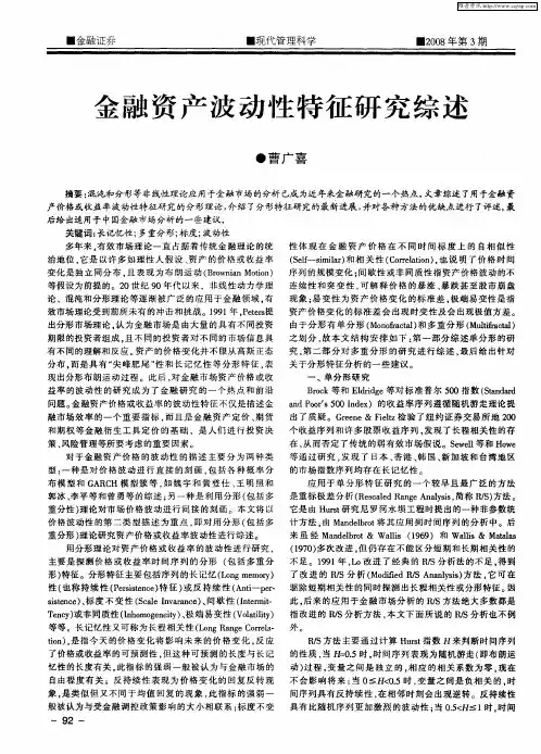 金融资产波动性特征研究综述