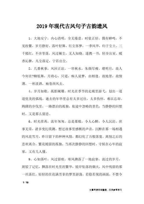 2019年现代古风句子古韵遗风_经典语句