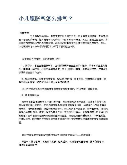 小儿腹胀气怎么排气？【母婴健康常识】
