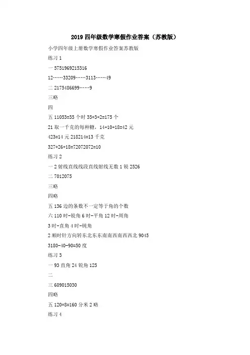 最新-2019四年级数学寒假作业答案(苏教版) 精品