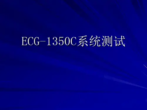 ECG-1350P-システムテスト培训