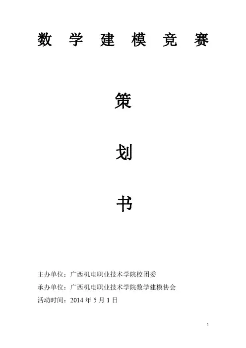 数学建模竞赛策划书