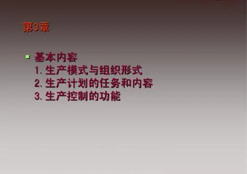 第3章 生产组织形式和计划控制