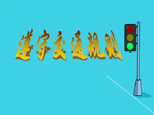 遵守交通规则-宣讲PPT