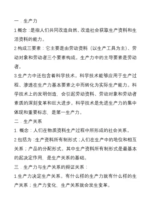 生产力与生产关系的概念及辩证关系