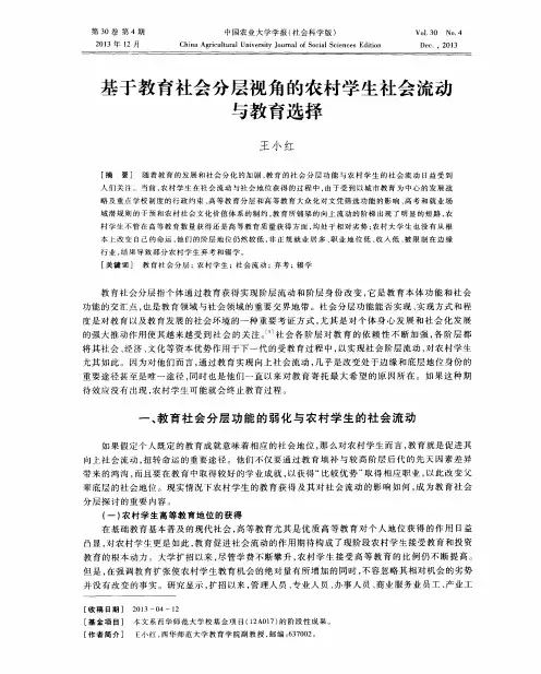 基于教育社会分层视角的农村学生社会流动与教育选择