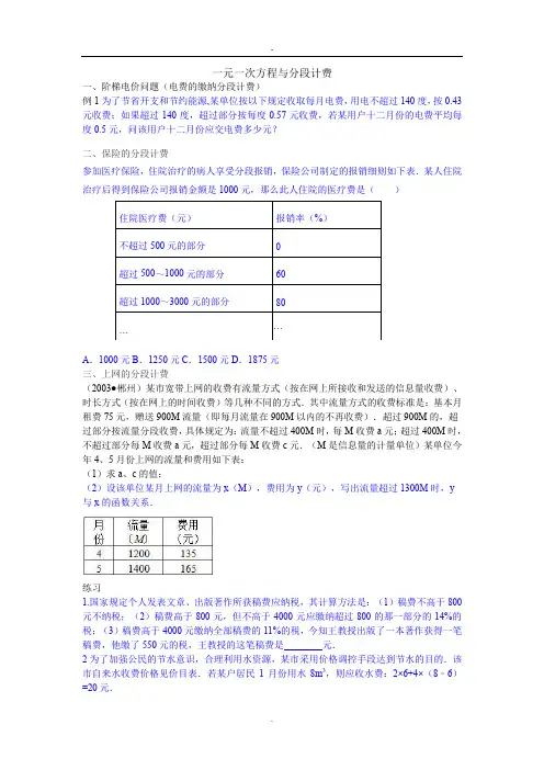 一元一次方程与分段计费