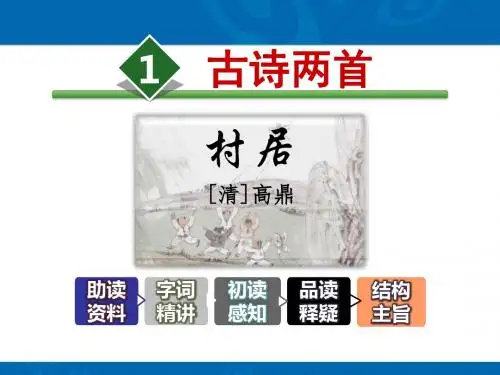 《村居》PPT优秀课件1