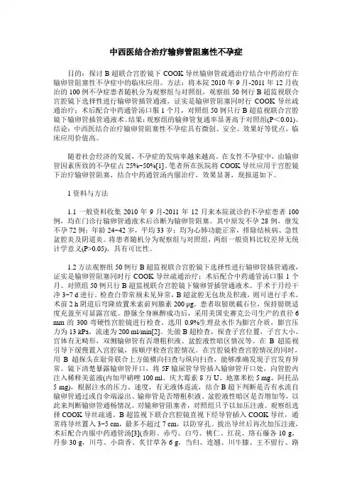 中西医结合治疗输卵管阻塞性不孕症