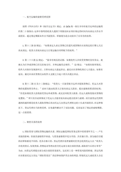 航空货物的运输赔偿