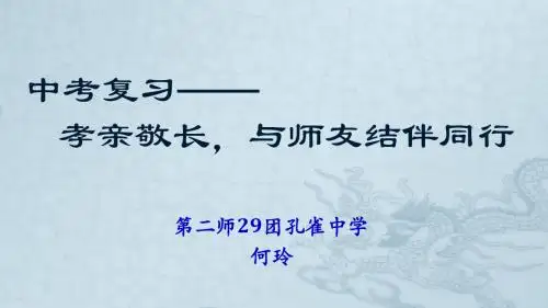 中考复习思想品德八上第一二单元知识整合孝亲敬长,与师友结伴同行